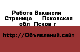 Работа Вакансии - Страница 2 . Псковская обл.,Псков г.